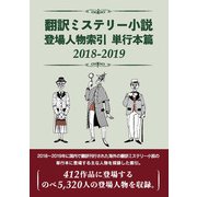 翻訳ミステリー小説 登場人物索引 単行本篇2018-2019 [事典辞典]
