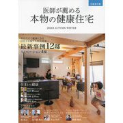 医師が薦める本物の健康住宅〈2024年AUTUMN/WINTER〉―0宣言の家 [単行本]