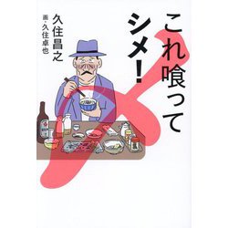 これ喰ってシメ! [単行本]