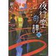 夜行堂奇譚〈5〉 [単行本]