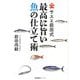 サスエ前田式最高に旨い魚の仕立て術 [単行本]
