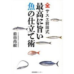 サスエ前田式最高に旨い魚の仕立て術 [単行本]