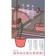 あおむけの踊り場であおむけ [単行本]