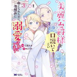 美麗公爵様を口説いてこいと命じられたのに、予想外に溺愛されています<3>(モンスターコミックスｆ) [コミック]