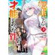 転生したら才能があった件～異世界行っても努力する～<3>(モンスターコミックス) [コミック]