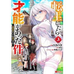 転生したら才能があった件～異世界行っても努力する～<3>(モンスターコミックス) [コミック]