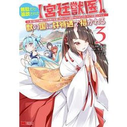 無駄だと追放された【宮廷獣医】、獣の国に好待遇で招かれる～森で助けた神獣とケモ耳美少女達にめちゃくちゃ溺愛されながらスローライフを楽しんでる～<3>(モンスターコミックス) [コミック]