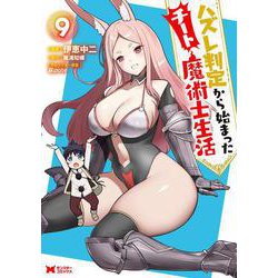 ハズレ判定から始まったチート魔術士生活<9>(モンスターコミックス) [コミック]