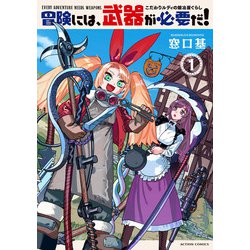 冒険には、武器が必要だ！～こだわりルディの鍛冶屋ぐらし～<1>(アクションコミックス) [コミック]