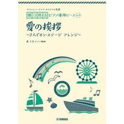 ヤマハミュージック オリジナル楽譜 開いて使えるピアノ連弾ピース No.11 愛の挨拶 [単行本]