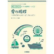 ヤマハミュージック オリジナル楽譜 開いて使えるピアノ連弾ピース No.11 愛の挨拶 [単行本]