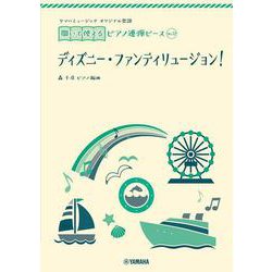 ヤマハミュージックオリジナル楽譜 開いて使えるピアノ連弾ピース No.12ディズニー・ファンティリュージョン！ [単行本]