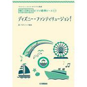 ヤマハミュージックオリジナル楽譜 開いて使えるピアノ連弾ピース No.12ディズニー・ファンティリュージョン！ [単行本]