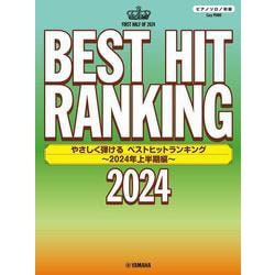 ピアノソロ　やさしく弾ける　ベストヒットランキング ～2024年上半期編～ [単行本]