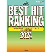 ピアノソロ　やさしく弾ける　ベストヒットランキング ～2024年上半期編～ [単行本]