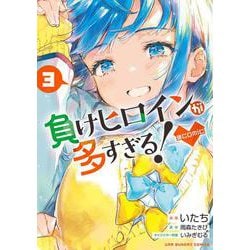 負けヒロインが多すぎる！＠comic<３>(マンガワンコミックス) [コミック]