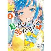 負けヒロインが多すぎる！＠comic<３>(マンガワンコミックス) [コミック]