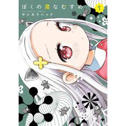 ぼくの魔なむすめ<１>(ビッグ コミックス) [コミック]
