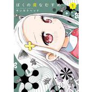 ぼくの魔なむすめ<１>(ビッグ コミックス) [コミック]