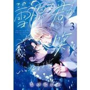 この雪原で君が笑っていられるように<３>(フラワーコミックス) [コミック]