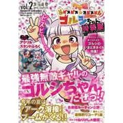 ウマ娘 ピスピス☆スピスピ ゴルシちゃん 2 アクスタつき特装版(コロコロコミックス) [コミック]