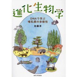 進化生物学―DNAで学ぶ哺乳類の多様性 [単行本]