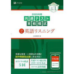 2025年用共通テスト実戦模試（２）英語リスニング [全集叢書]