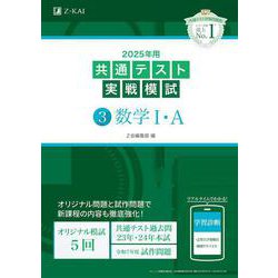 2025年用共通テスト実戦模試（３）数学Ⅰ・Ａ [全集叢書]