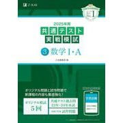 2025年用共通テスト実戦模試（３）数学Ⅰ・Ａ [全集叢書]