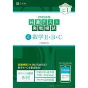 2025年用共通テスト実戦模試（４）数学Ⅱ・Ｂ [全集叢書]