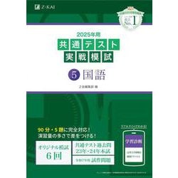 2025年用共通テスト実戦模試（５）国語 [全集叢書]