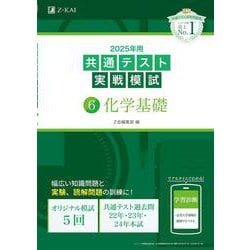 2025年用共通テスト実戦模試（６）化学基礎 [全集叢書]