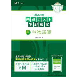 2025年用共通テスト実戦模試（７）生物基礎 [全集叢書]