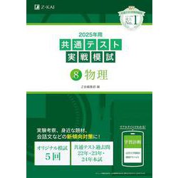 2025年用共通テスト実戦模試（８）物理 [全集叢書]