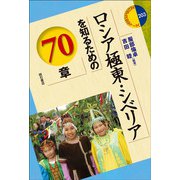 ロシア極東・シベリアを知るための70章(エリア・スタディーズ) [全集叢書]