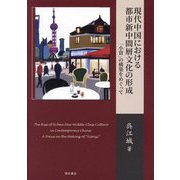現代中国における都市新中間層文化の形成―「小資」の構築をめぐって [単行本]