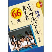 エルサルバドルを知るための66章 第2版 (エリア・スタディーズ) [全集叢書]