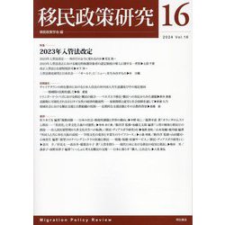 移民政策研究〈Vol.16(2024)〉特集2023年入管法改定 [全集叢書]