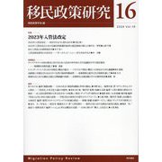 移民政策研究〈Vol.16(2024)〉特集2023年入管法改定 [全集叢書]