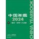 中国年鑑　2024(中国年鑑) [単行本]