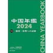 中国年鑑　2024(中国年鑑) [単行本]