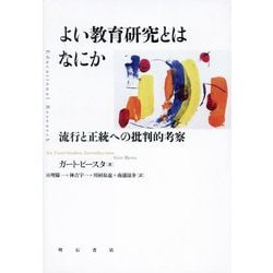 よい教育研究とはなにか―流行と正統への批判的考察 [単行本]