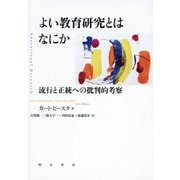 よい教育研究とはなにか―流行と正統への批判的考察 [単行本]