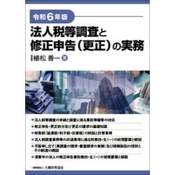 法人税等調査と修正申告(更正)の実務〈令和6年版〉 [単行本]