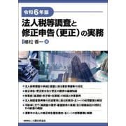 法人税等調査と修正申告(更正)の実務〈令和6年版〉 [単行本]