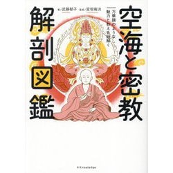 空海と密教解剖図鑑―万華鏡のような魅力と教えを紐解く [単行本]