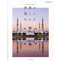 世界の美しいモスク 増補改訂版 [単行本]