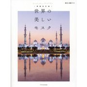 世界の美しいモスク 増補改訂版 [単行本]