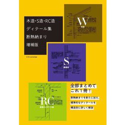木造・S造・RC造ディテール集 断熱納まり増補版 [単行本]