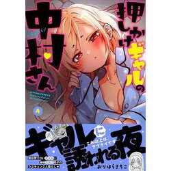 ヨドバシ.com - 押しかけギャルの中村さん<4>(アクション